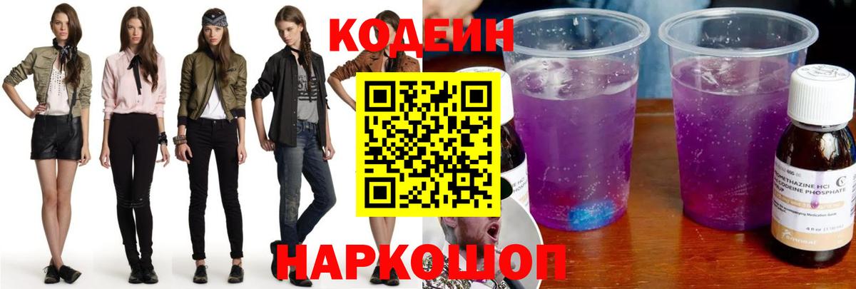 Кодеин напиток Lean (лин) Нижнеудинск
